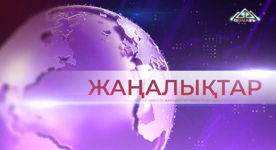 01.05.2026 Жаңалықтар топтамасы