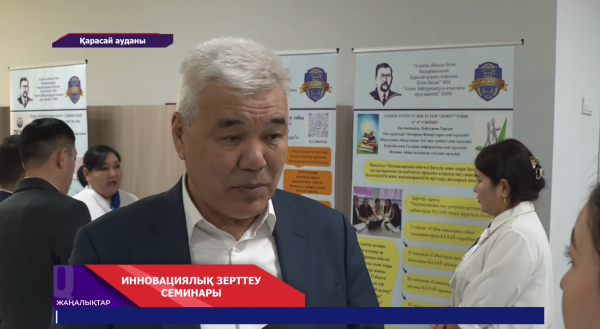 Алматы облысында инновациялық зерттеу семинары өтті