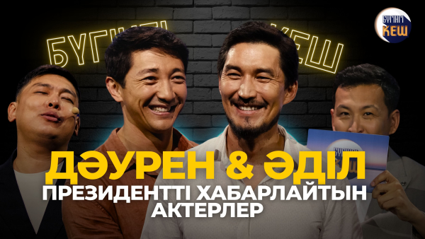 Президентті хабарлайтын актерлер, «Алдар көсе» фильмі